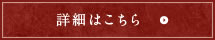 詳細はこちら