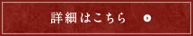 詳細はこちら