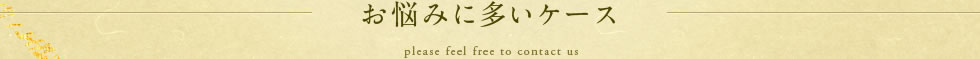 お悩みに多いケース